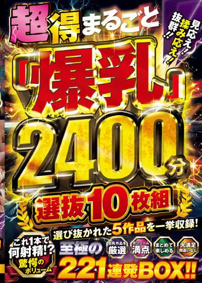 【痴女】 超得まるごと「爆乳」見応え！揉み応え！抜群！！2400分 選...