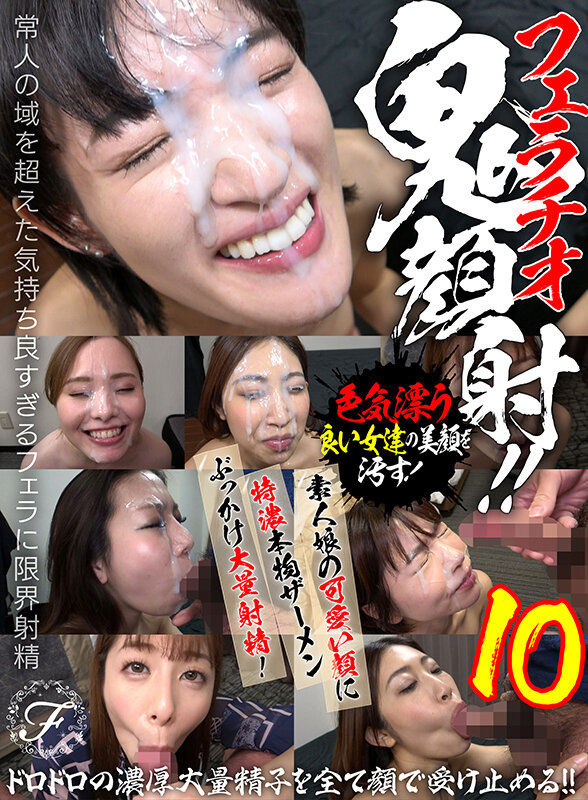 【痴女】 フェラチオ鬼顔射！！素人娘の可愛い顔に特濃本物ザーメンぶっか...