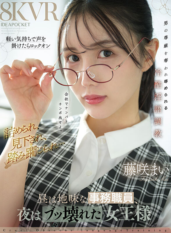 【痴女】 【VR】昼は地味な事務職員、夜はブッ壊れた女王様 軽い気持ち...