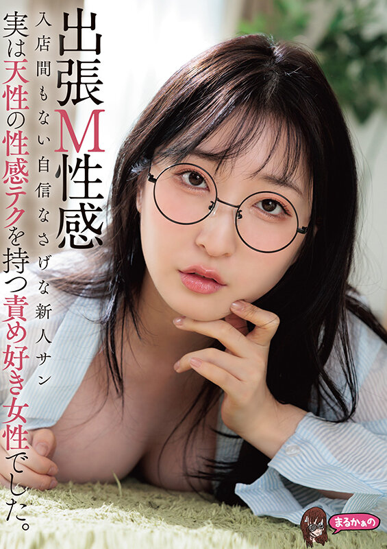 【痴女】 出張M性感 入店間もない自信なさげな新人サン 実は天性の性感...