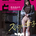 【痴女】 眠る男とのSEXで勝手に愛を育む地味ス○○カー女子 松永あかり 変態陰キャ女によるこじらせ重愛ゆえの頭でっかちまっすぐ求愛逆レ ＜FANZA＞