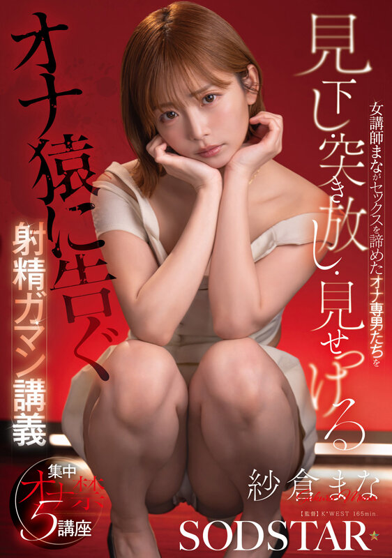 【痴女】 女講師まながセックスを諦めたオナ専男たちを見下し・突き放し・...