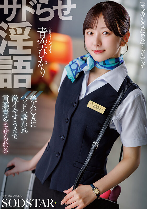 【痴女】 サドらせ淫語 美人CAにベッドへ誘われ激イキするまで言葉責め...