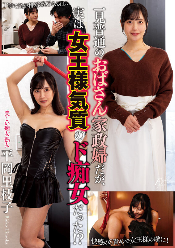 【痴女】 一見普通のおばさん家政婦だが、実は女王様気質のド痴女だった！...