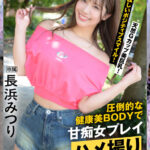 【痴女】 Re REC:長浜みつり 配信限定:ナチュポケ2 甘痴女プレイハメ撮り 長浜みつり ＜FANZA＞
