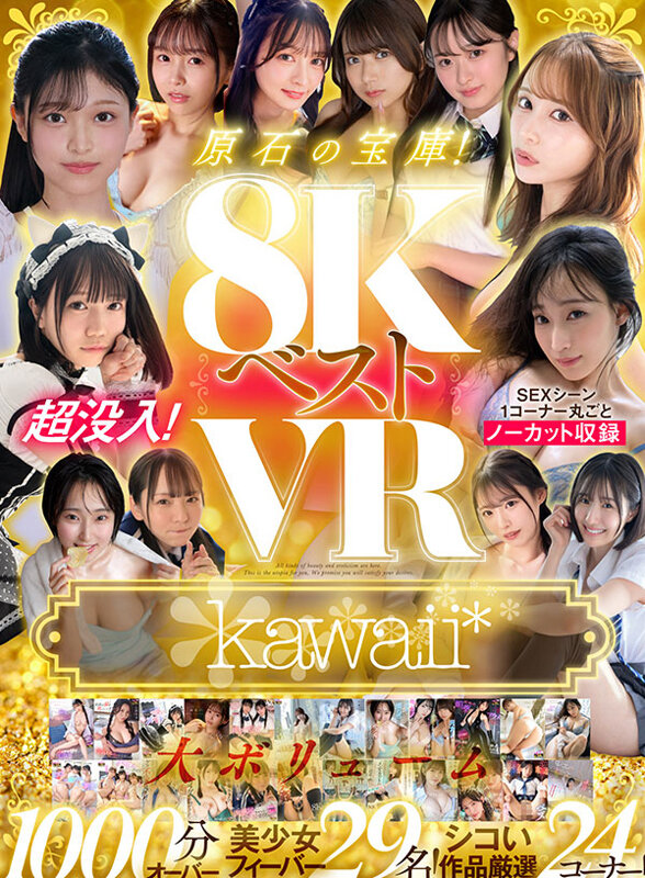 【痴女】 【VR】kawaii＊ 8KVRベスト 超没入！SEXシーン...