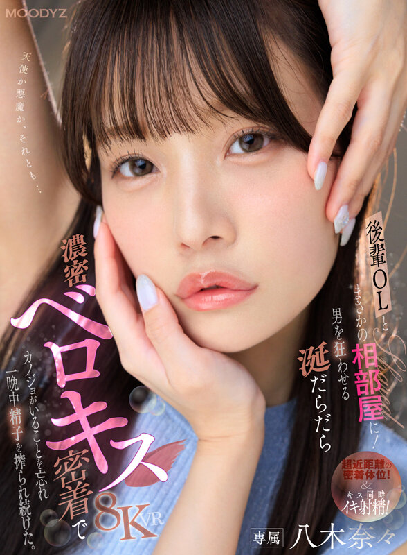 【痴女】 【VR】後輩OL・八木奈々とまさかの相部屋に！男を狂わせる涎...