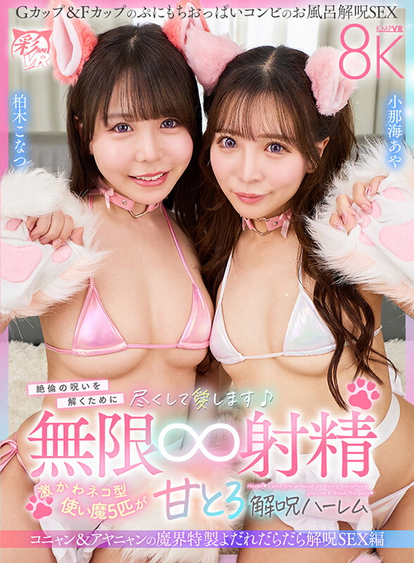 【痴女】 【VR】絶倫の呪いを解くために尽くして愛します♪激かわネコ型...