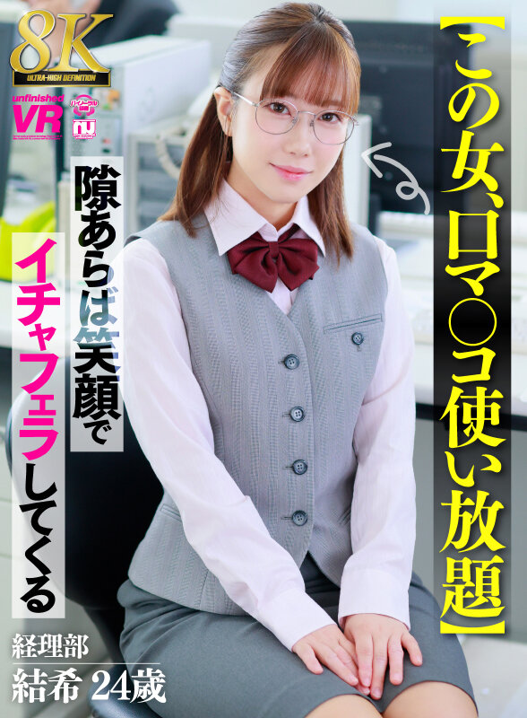 【痴女】 【VR】【8K】【この女、口マ○コ使い放題】隙あらば笑顔でイ...