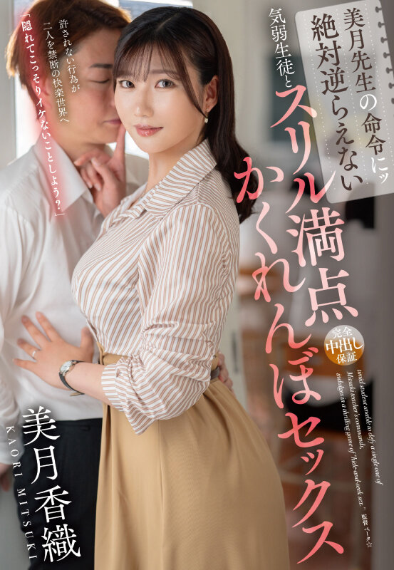 【痴女】 美月先生の命令にッ絶対逆らえない気弱生徒とスリル満点かくれん...